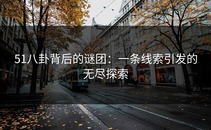 51八卦背后的谜团:一条线索引发的无尽探索